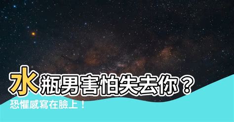 水瓶男害怕失去你|「不准你走！」水瓶「害怕你離開」的5種表現！這樣的「深愛」。